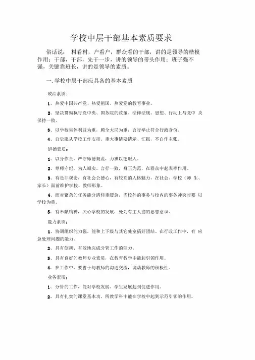 学校中层干部基本素质要求