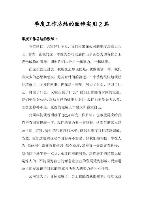 季度工作总结的致辞实用2篇