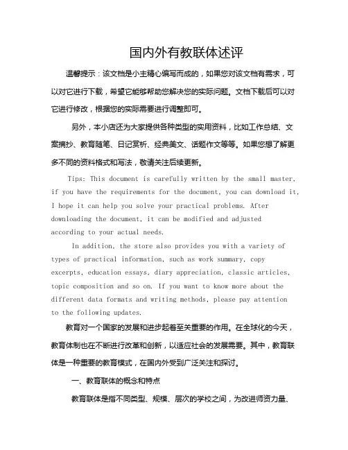 国内外有教联体述评