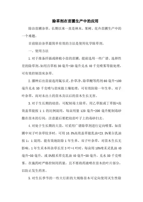 除草剂在苗圃生产中的应用
