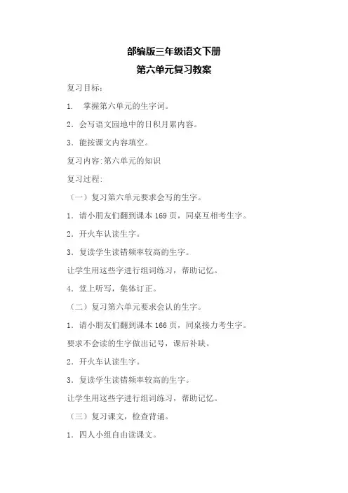 部编版三年级语文下册第六单元复习教案