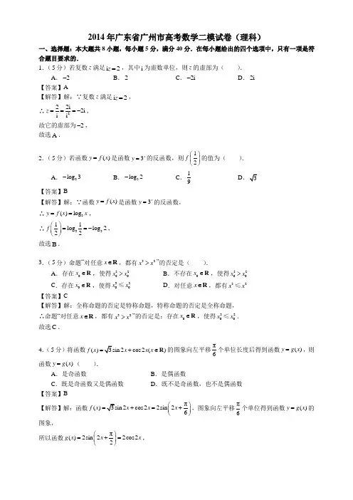 2014广东省广州市高考数学二模试卷(理科)(含解析)