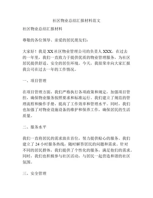 社区物业总结汇报材料范文