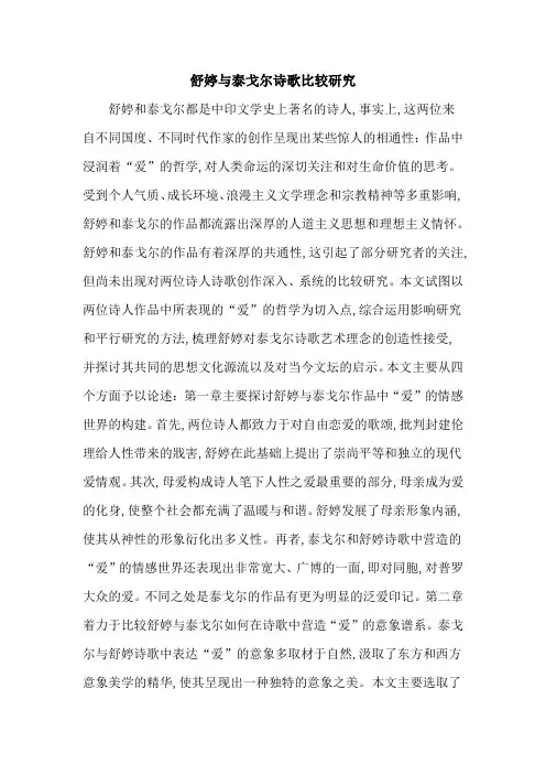 舒婷与泰戈尔诗歌比较研究