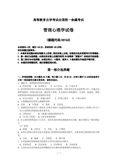 全国自考00163管理心理学试题及答案解释