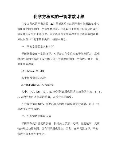 化学方程式的平衡常数计算