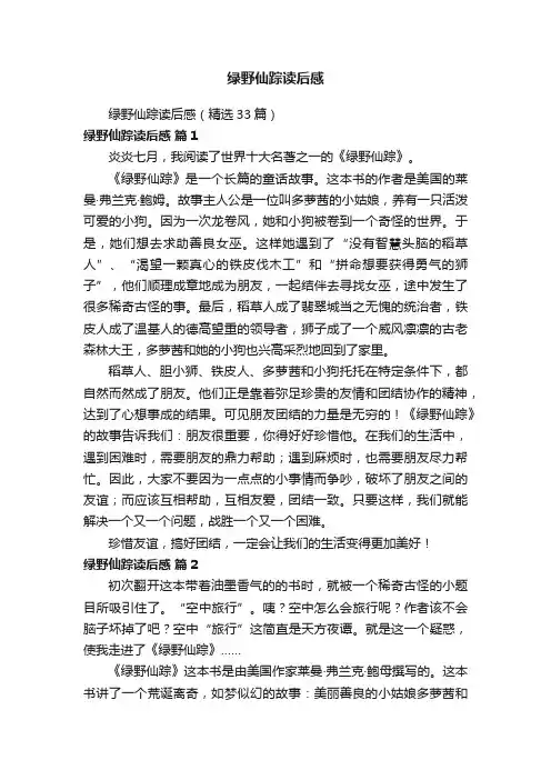 绿野仙踪读后感（精选33篇）