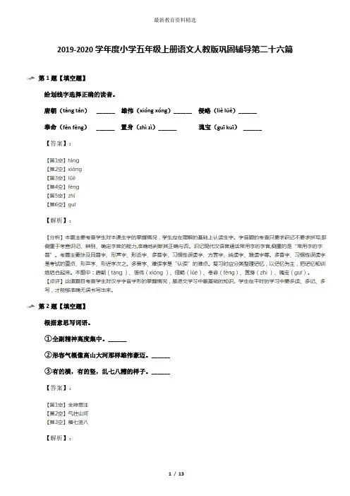 2019-2020学年度小学五年级上册语文人教版巩固辅导第二十六篇