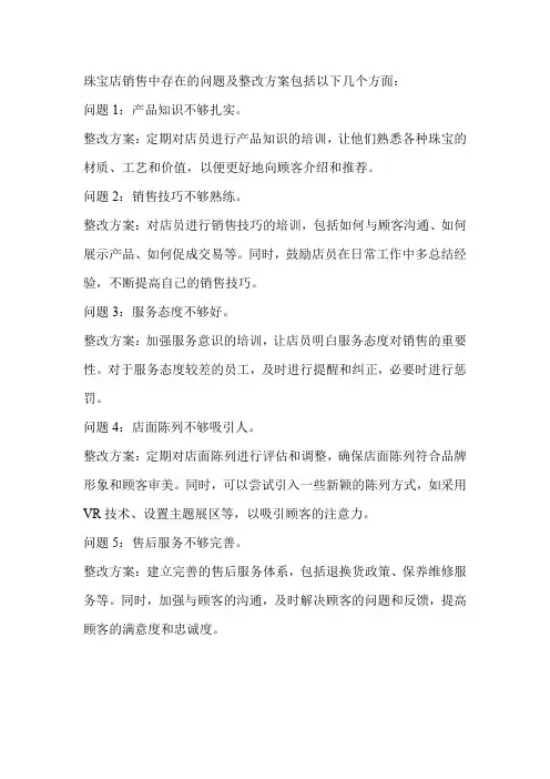 珠宝店销售中存在的问题及整改方案