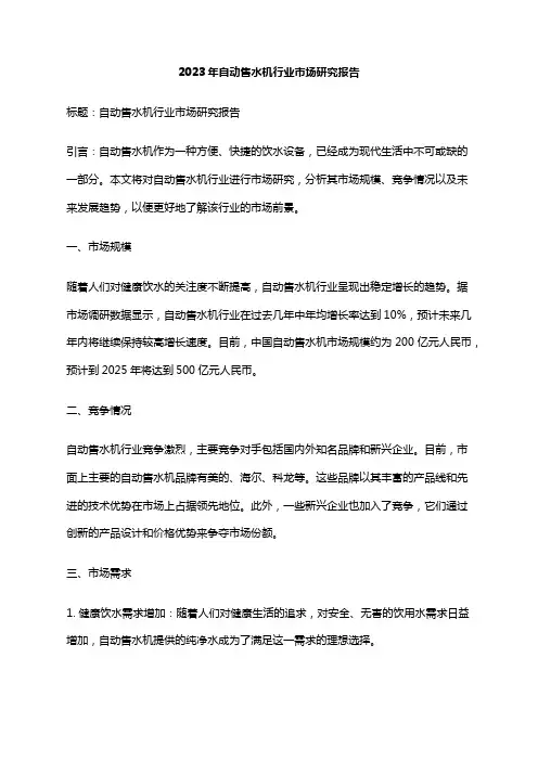 2023年自动售水机行业市场研究报告
