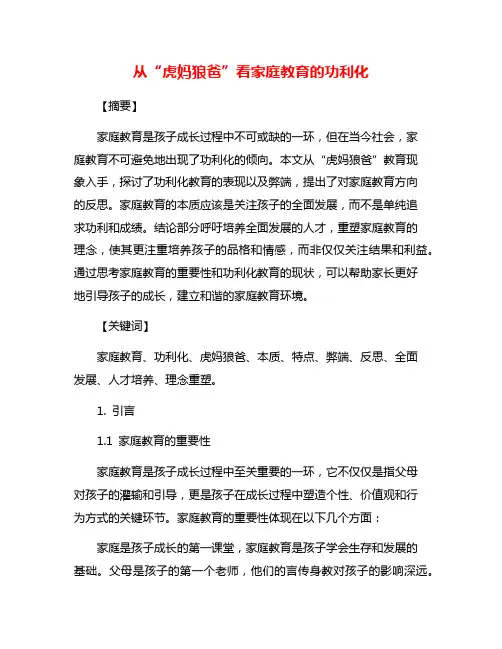 从“虎妈狼爸”看家庭教育的功利化