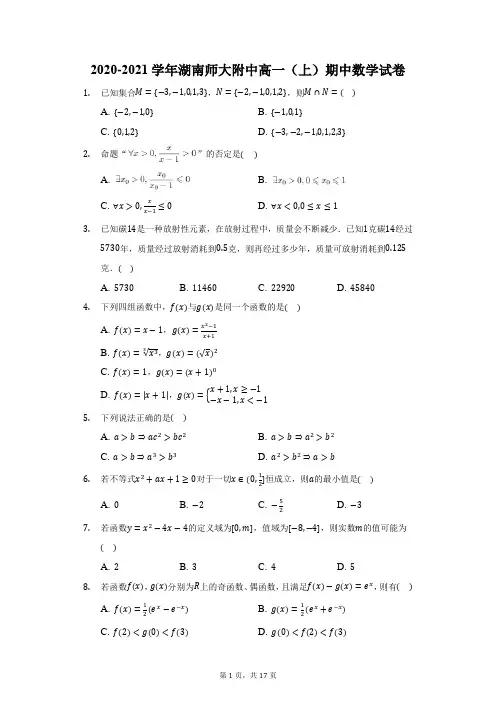 2020-2021学年湖南师大附中高一(上)期中数学试卷(附答案详解)