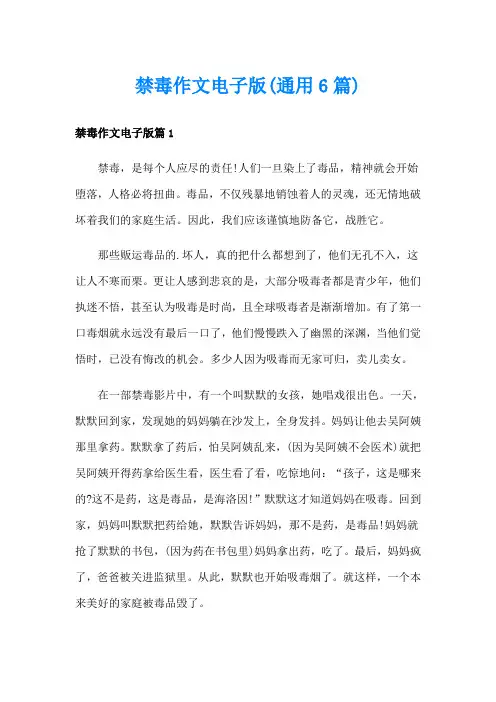 禁毒作文电子版(通用6篇)