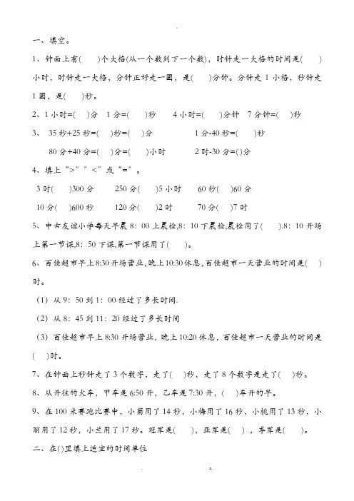 三年级下册时间类计算题