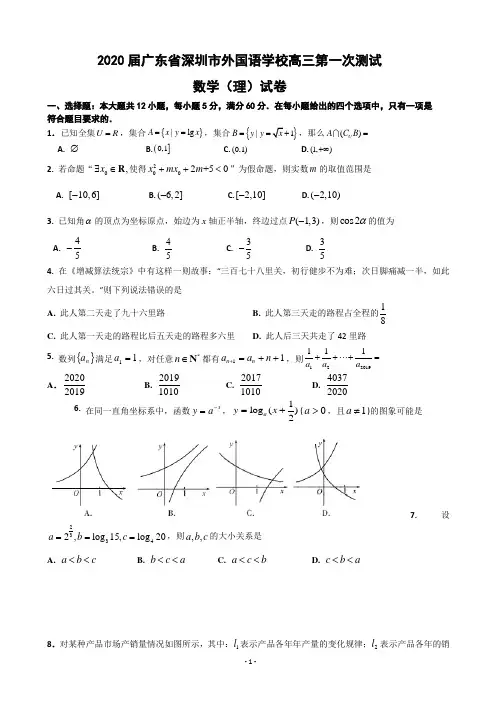 2020届广东省深圳市外国语学校高三第一次测试数学(理)试卷
