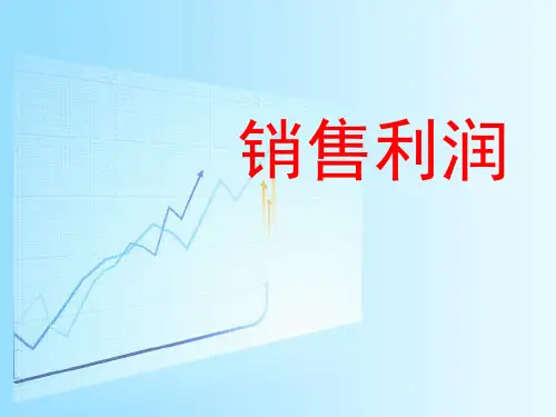 一元二次方程应用题(销售利润)PPT课件
