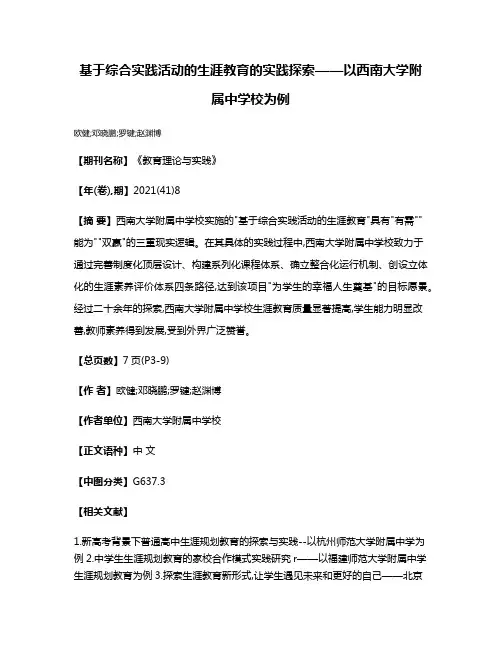 基于综合实践活动的生涯教育的实践探索——以西南大学附属中学校为例