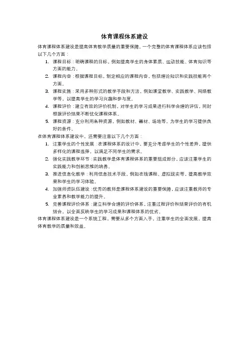 体育课程体系建设