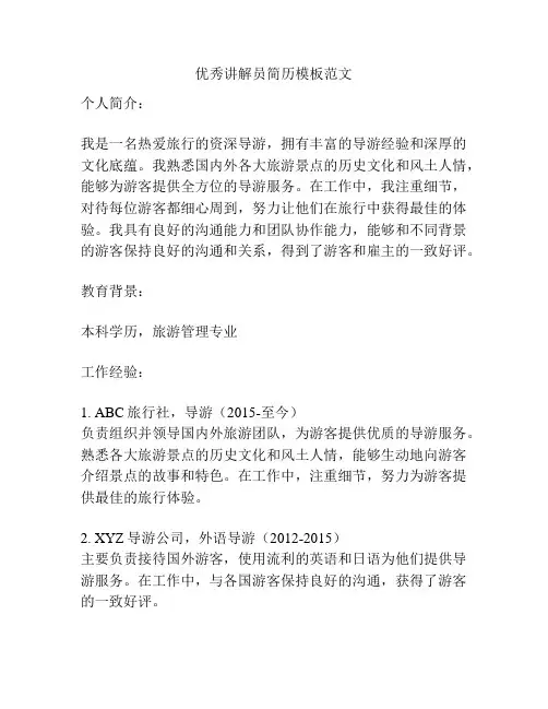 优秀讲解员简历模板范文