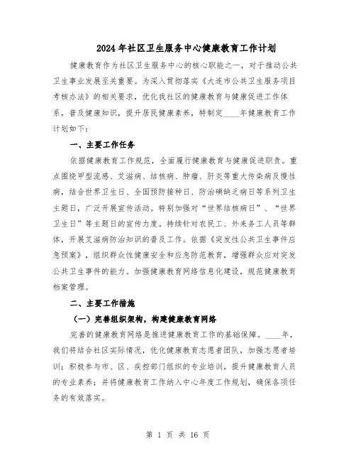 2024年社区卫生服务中心健康教育工作计划（七篇）