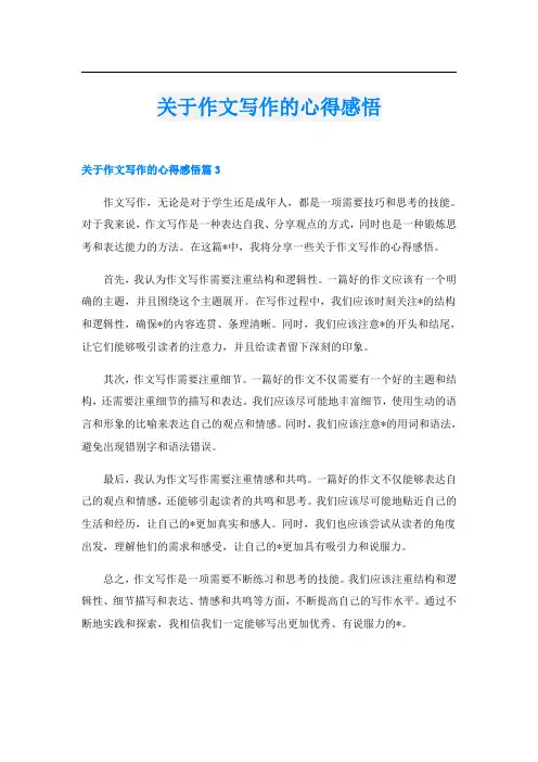 关于作文写作的心得感悟