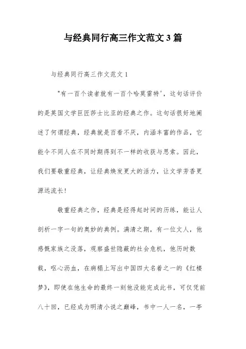 与经典同行高三作文范文3篇