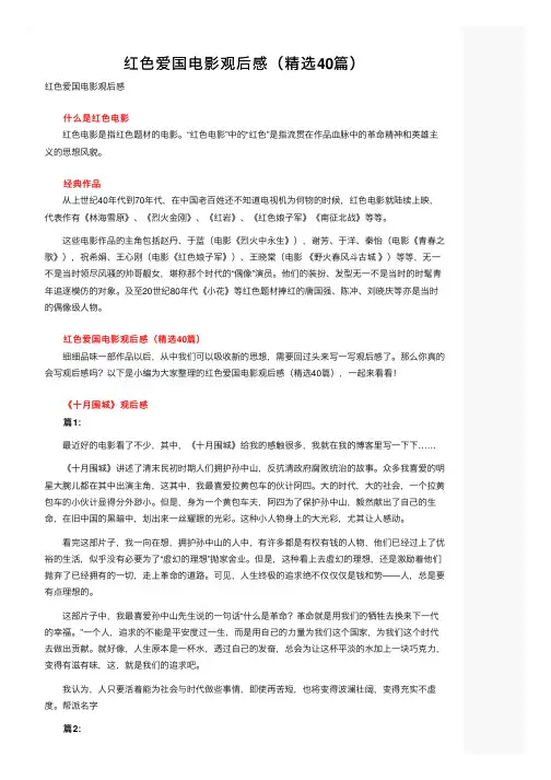 红色爱国电影观后感（精选40篇）