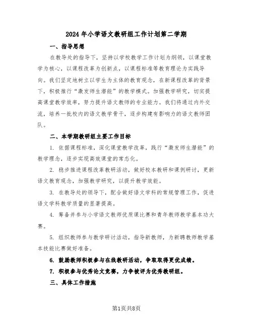 2024年小学语文教研组工作计划第二学期（三篇）