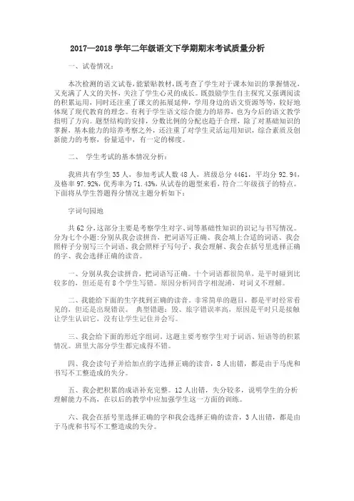 2017-2018二年级第一学期语文期中质量分析