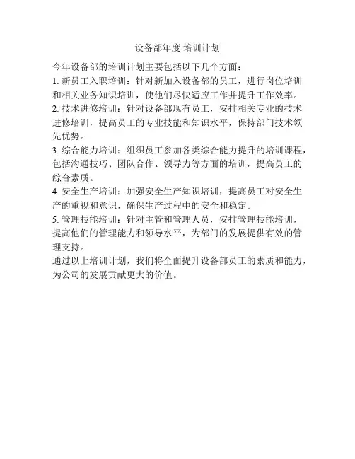 设备部年度 培训计划