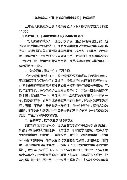 三年级人教版数学上册《分数的初步认识》教学反思范文（精选12篇）