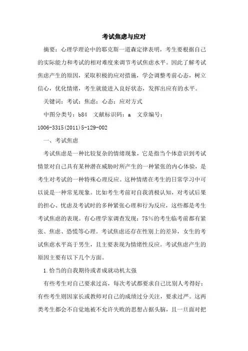 考试焦虑与应对论文