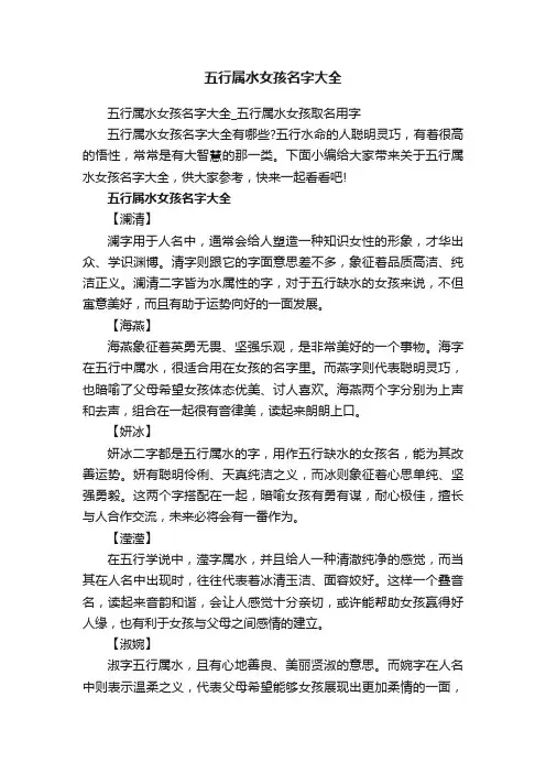 五行属水女孩名字大全_五行属水女孩取名用字