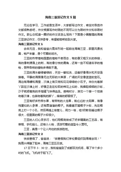 海南三亚游记作文5篇