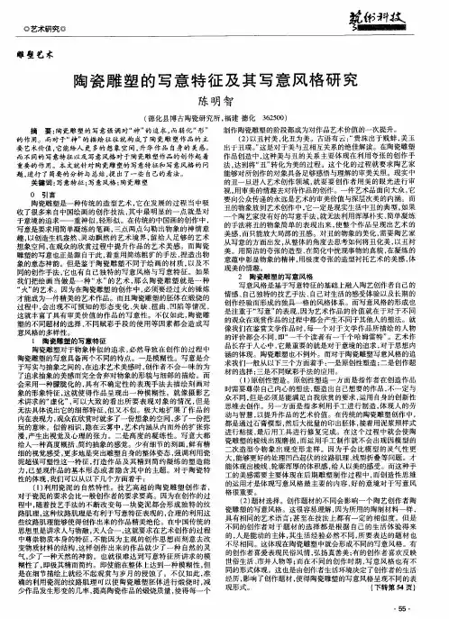 陶瓷雕塑的写意特征及其写意风格研究