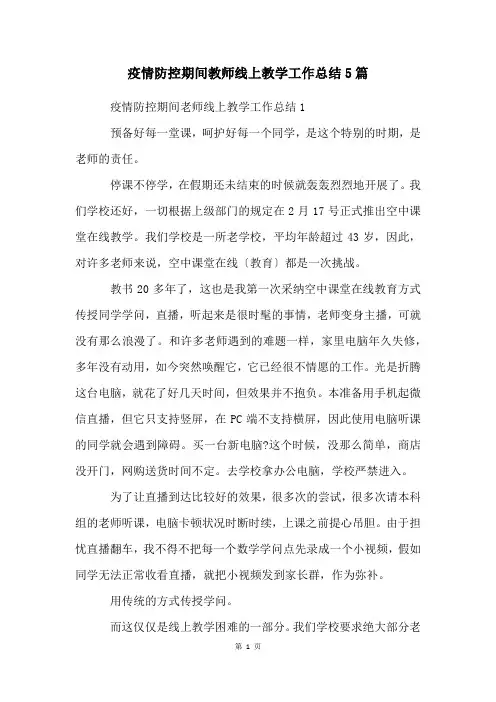 疫情防控期间教师线上教学工作总结5篇