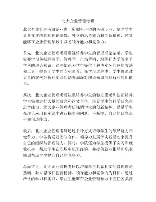 北大企业管理考研