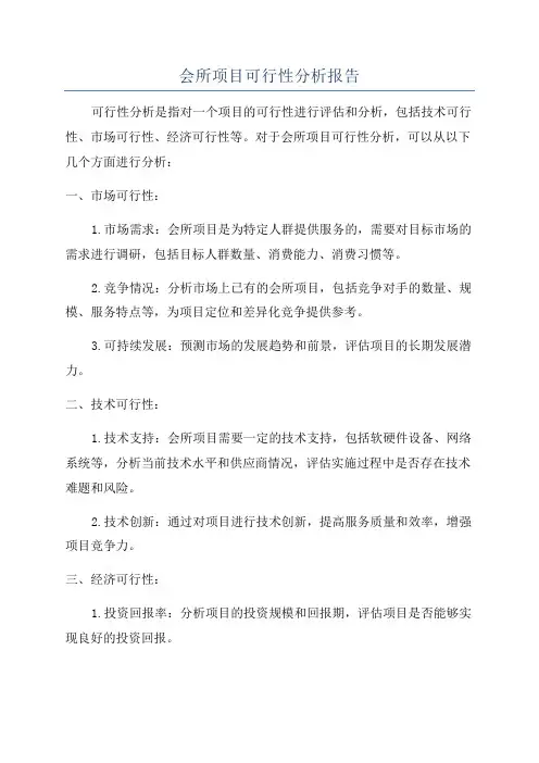会所项目可行性分析报告