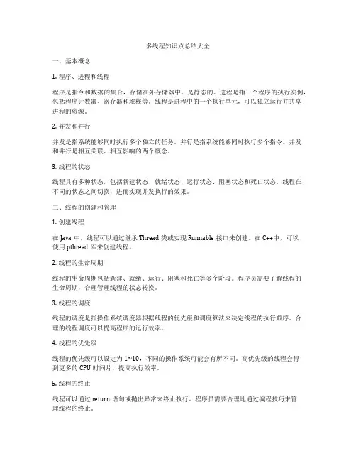 多线程知识点总结大全