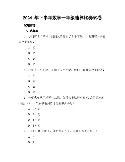 2024 年下半年数学一年级速算比赛试卷
