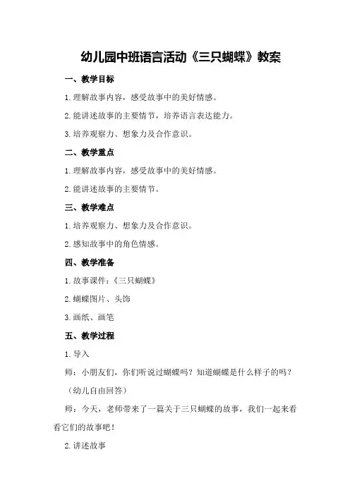 幼儿园中班语言活动《三只蝴蝶》教案