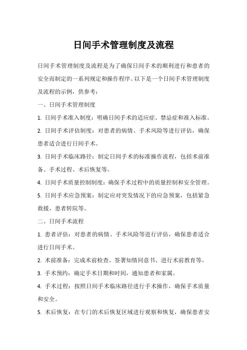 日间手术管理制度及流程