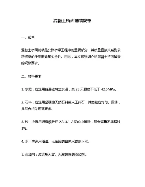 混凝土桥面铺装规格