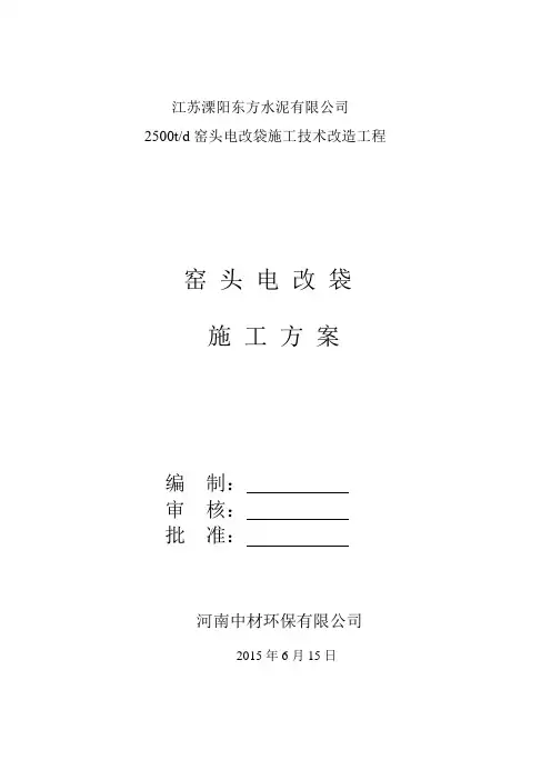 窑头电改袋施工方案