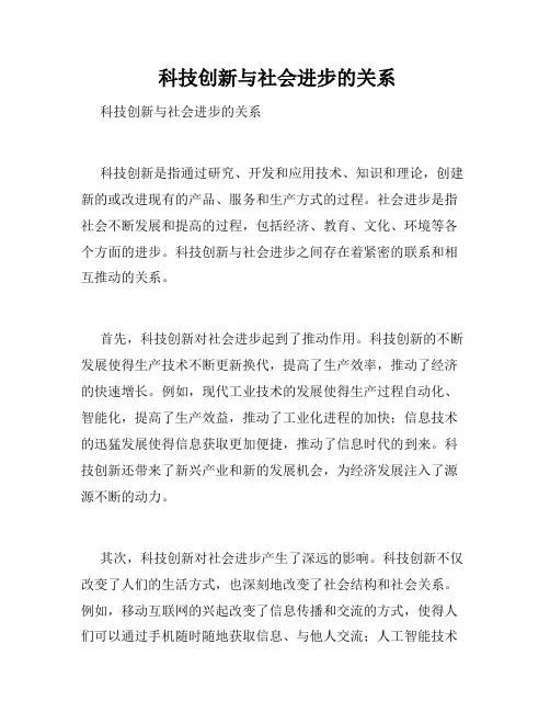 科技创新与社会进步的关系
