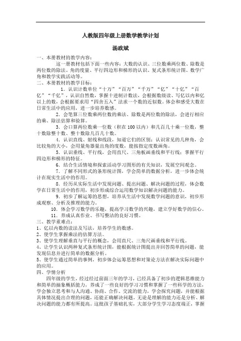 人教版四年级上册数学教学计划