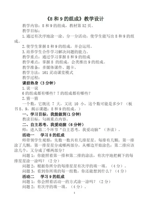人教版一年级数学上册《8和9的组成》教学设计 (16)