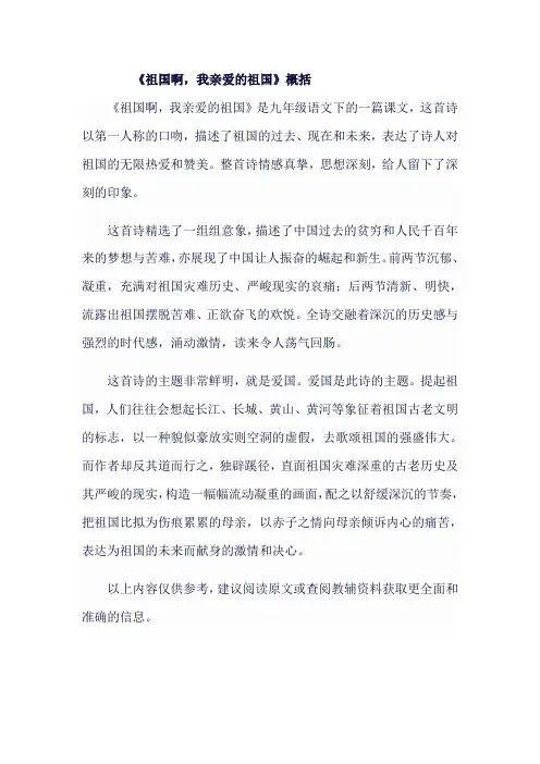 九年级语文下《祖国啊,我亲爱的祖国》概括