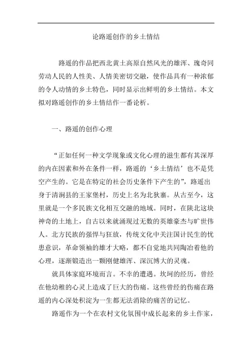 论路遥创作的乡土情结