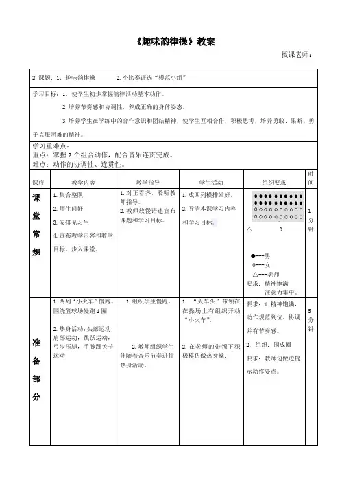 人教版小学《体育与健康》(水平三)五年级上册《趣味韵律操》教案